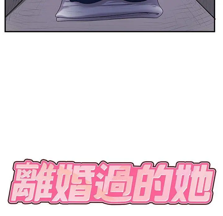 离婚过的她 - 第30话 - page 12