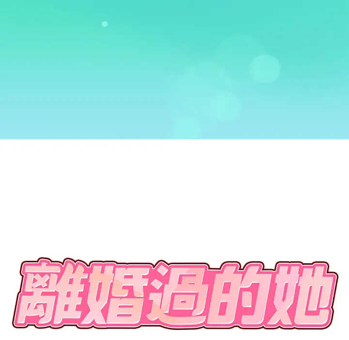 离婚过的她 - 第1章 - page 10