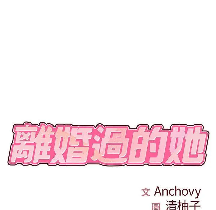 离婚过的她 - 第31话 - page 13