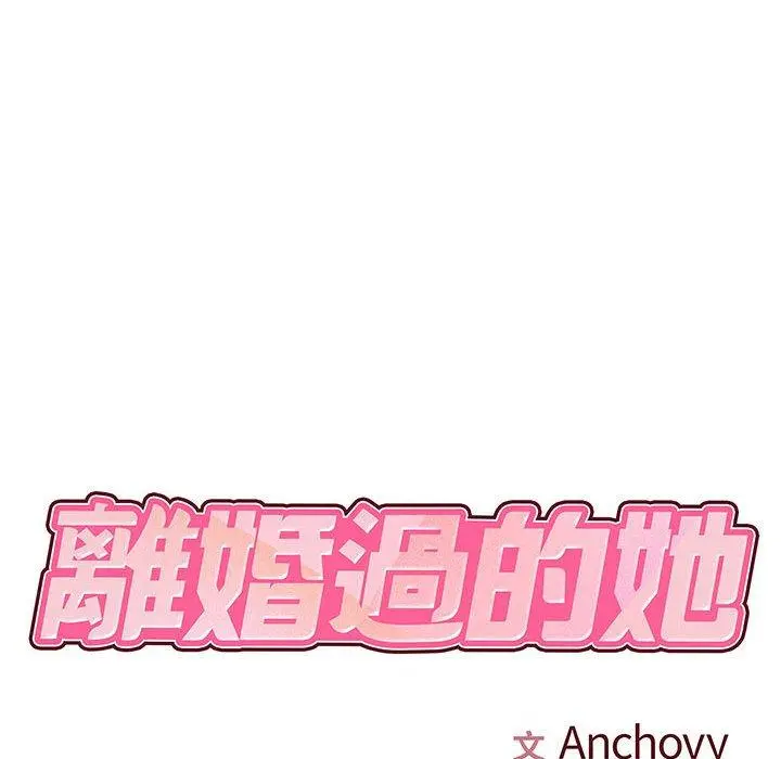 离婚过的她 - 第25章 - page 17