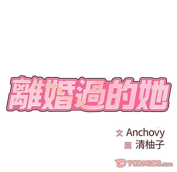 离婚过的她 - 第33话 - page 14