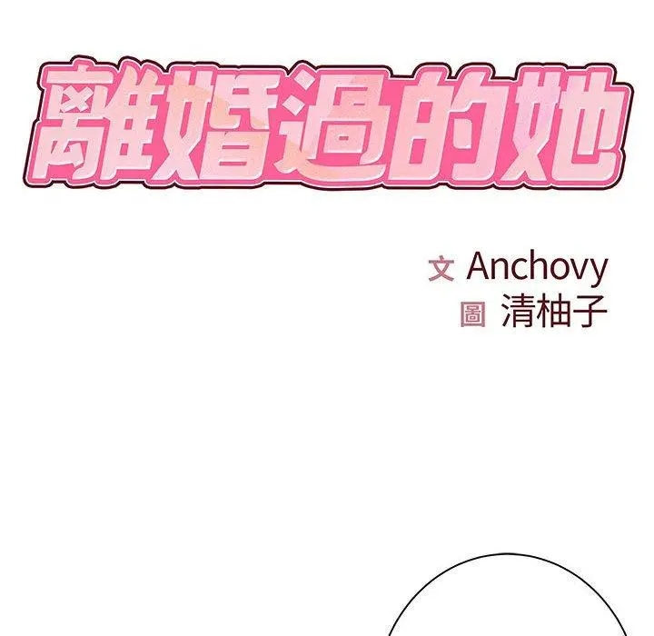 离婚过的她 - 第35话 - page 9