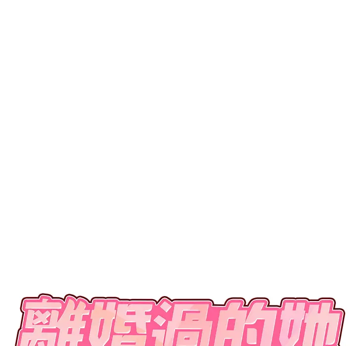 离婚过的她 - 第4章 - page 7
