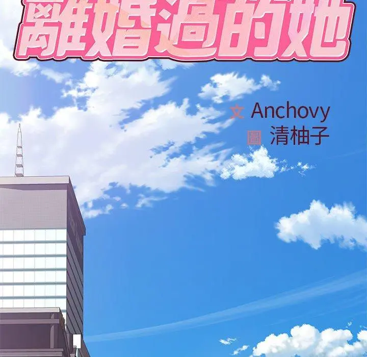 离婚过的她 - 第24章 - page 17