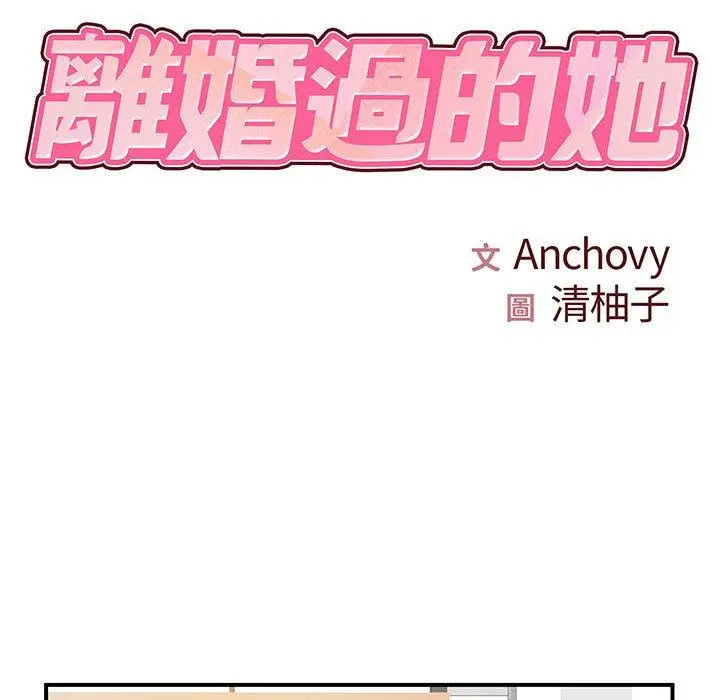 离婚过的她 - 第36话 - page 10