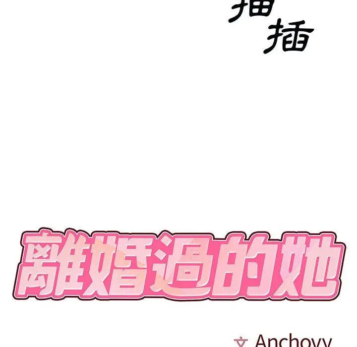 离婚过的她 - 第32话 - page 8