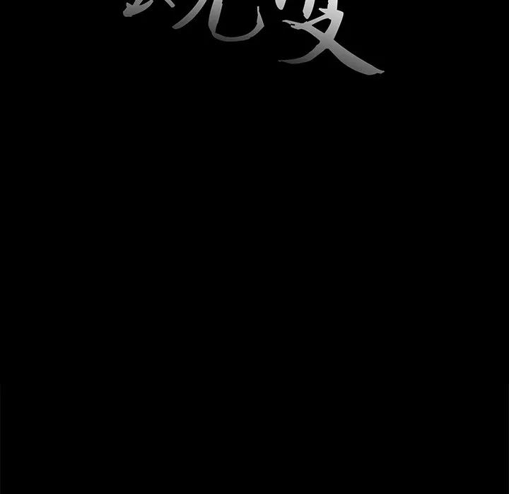 恶女 - 第5章 - page 12