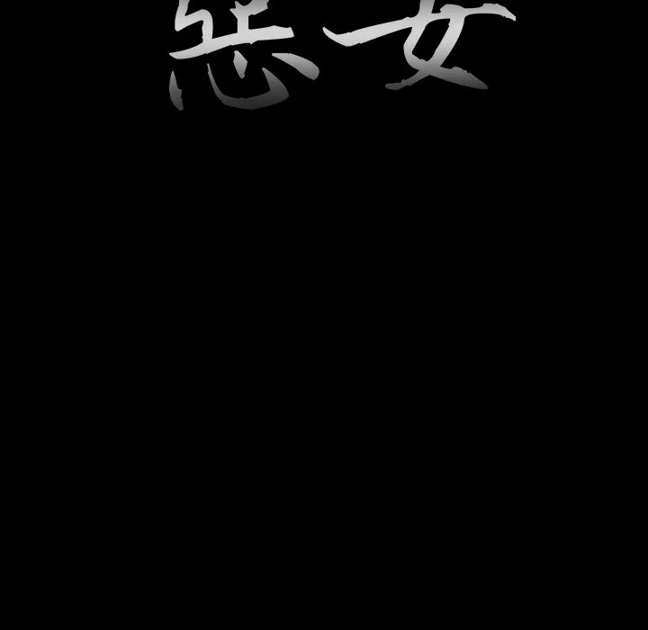 恶女 - 第23章 - page 17