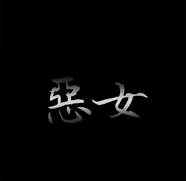 恶女 - 第21章 - page 32