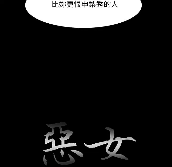 恶女 - 第29章 - page 18