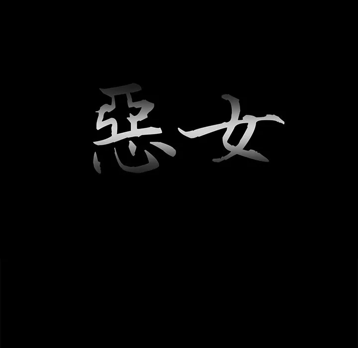 恶女 - 第24章 - page 23