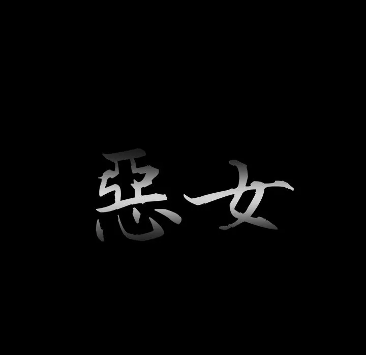 恶女 - 第22章 - page 37