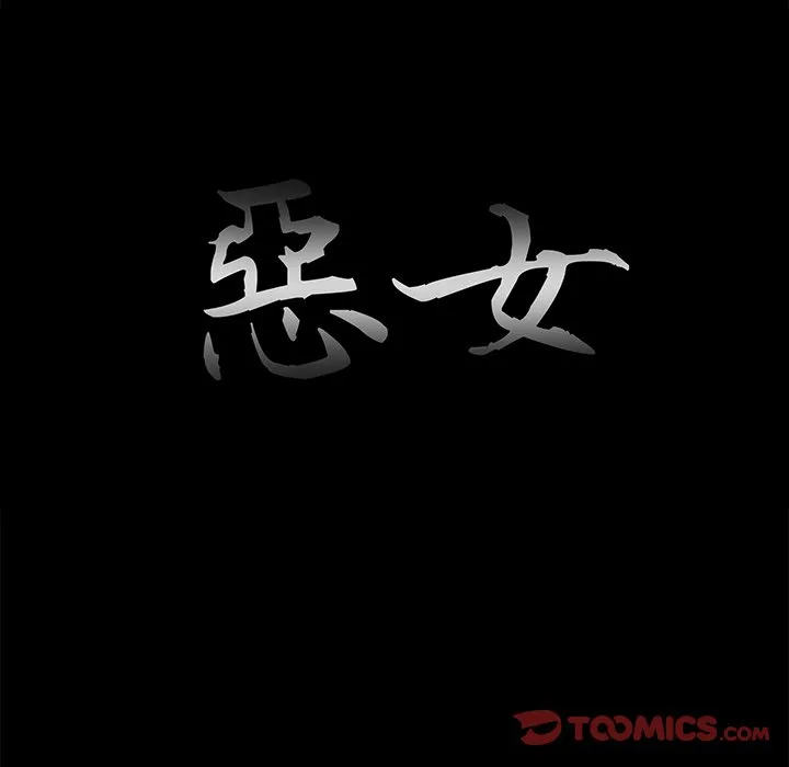 恶女 - 第25章 - page 20