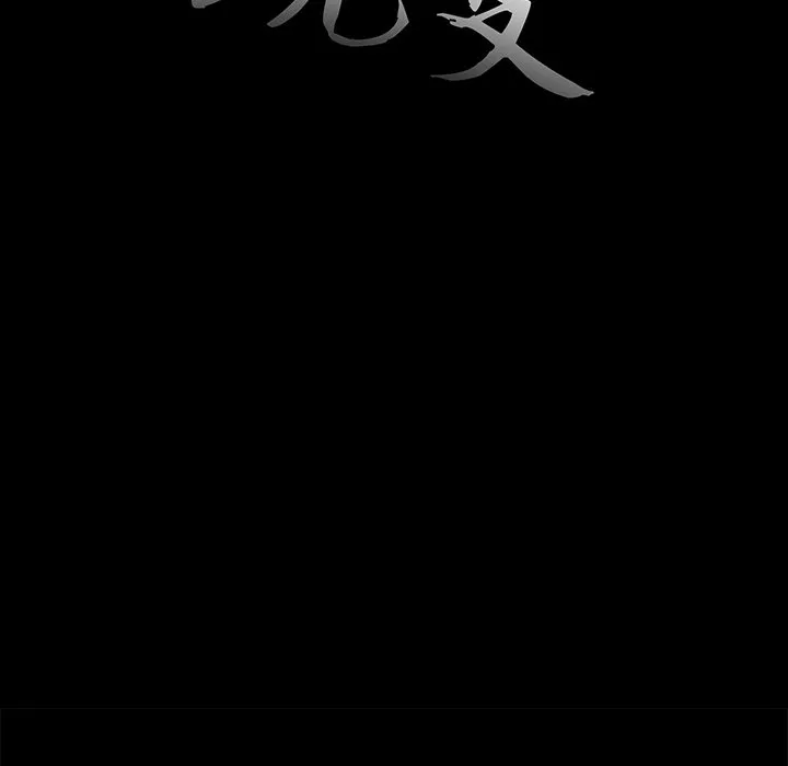 恶女 - 第4章 - page 12
