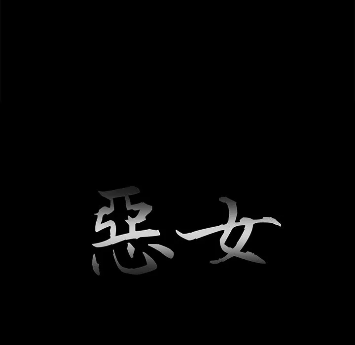 恶女 - 第30章 - page 13