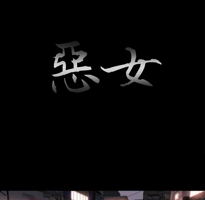 恶女 - 第27章 - page 18