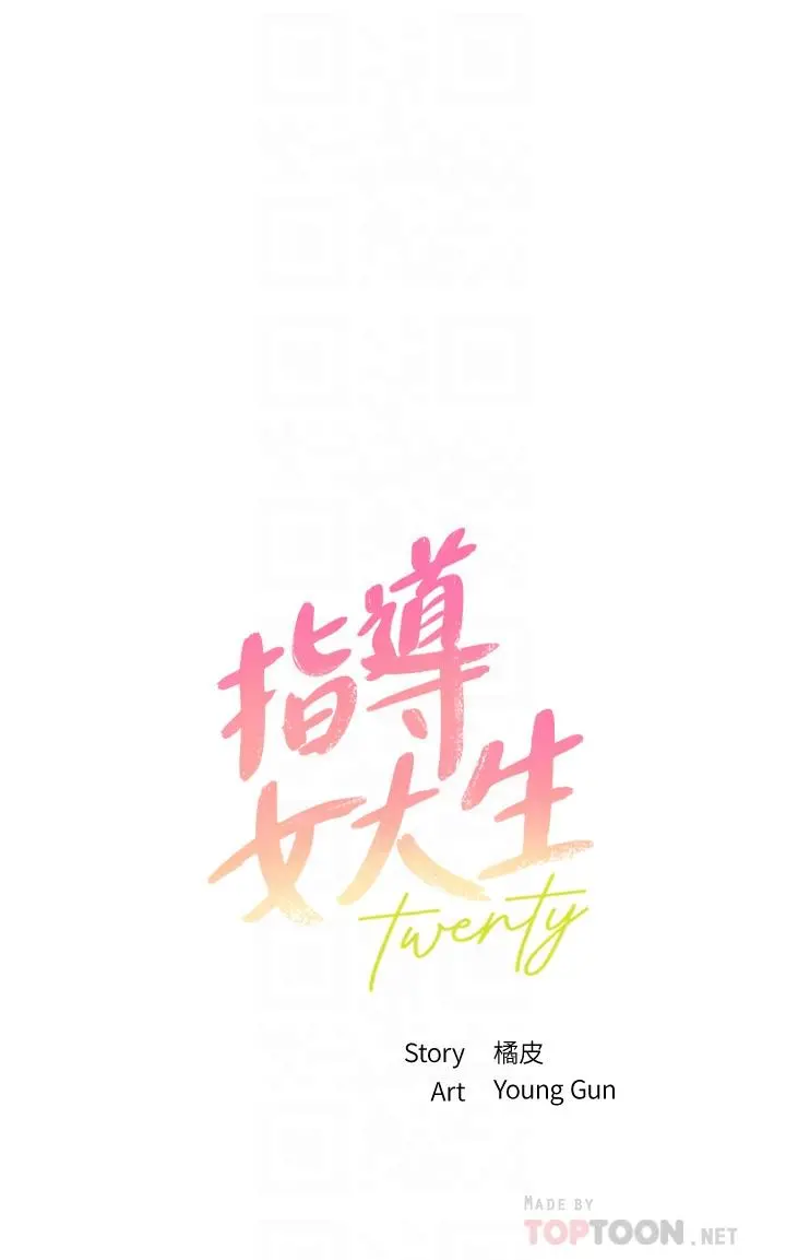 指导女大生 - 第36话-这次直接射给我 - page 4