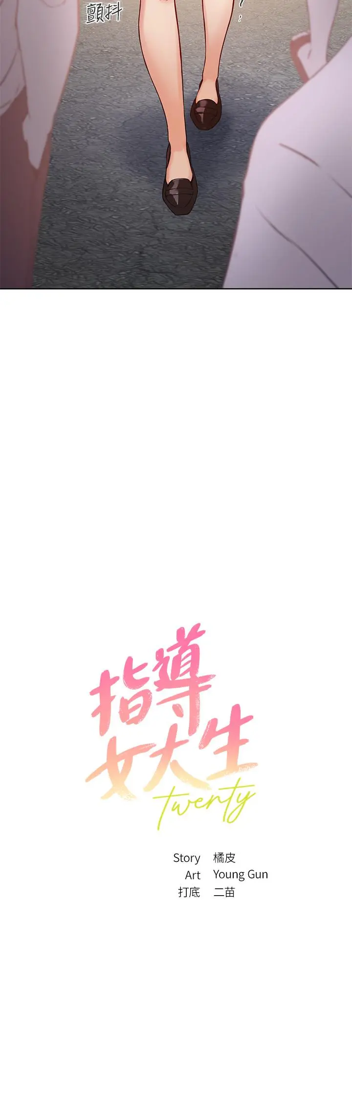 指导女大生 - 第6话-第一堂课，羞耻感 - page 3