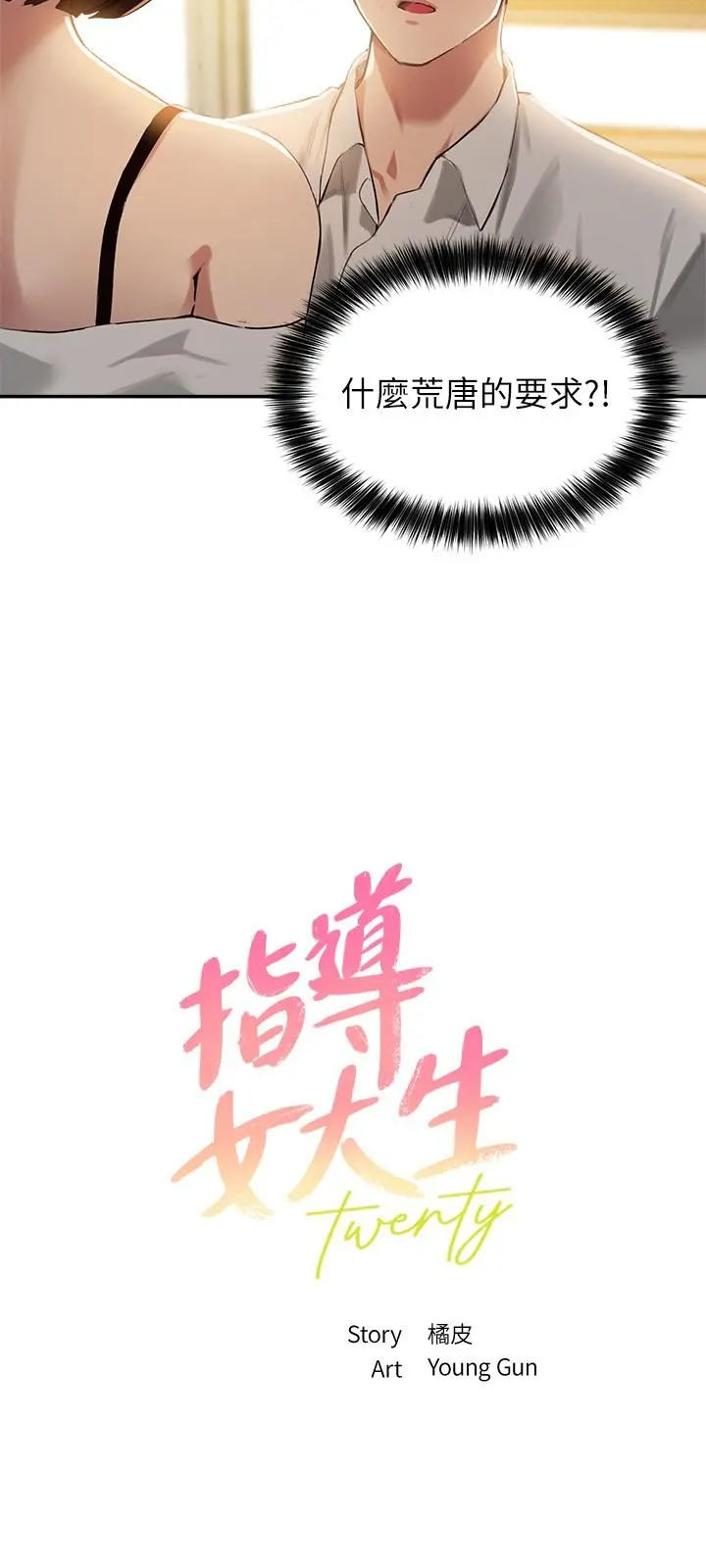 指导女大生 - 第16话-游走禁忌边缘的两人 - page 3