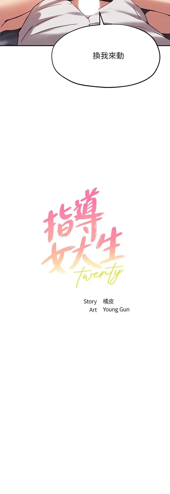 指导女大生 - 第21话-教授我还要 - page 3