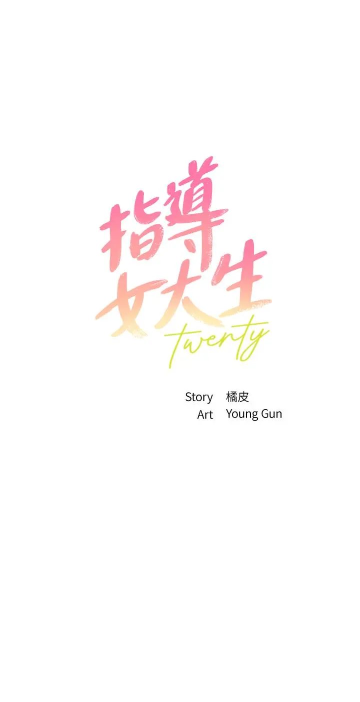 指导女大生 - 第34话-学生与教授间的战争 - page 3