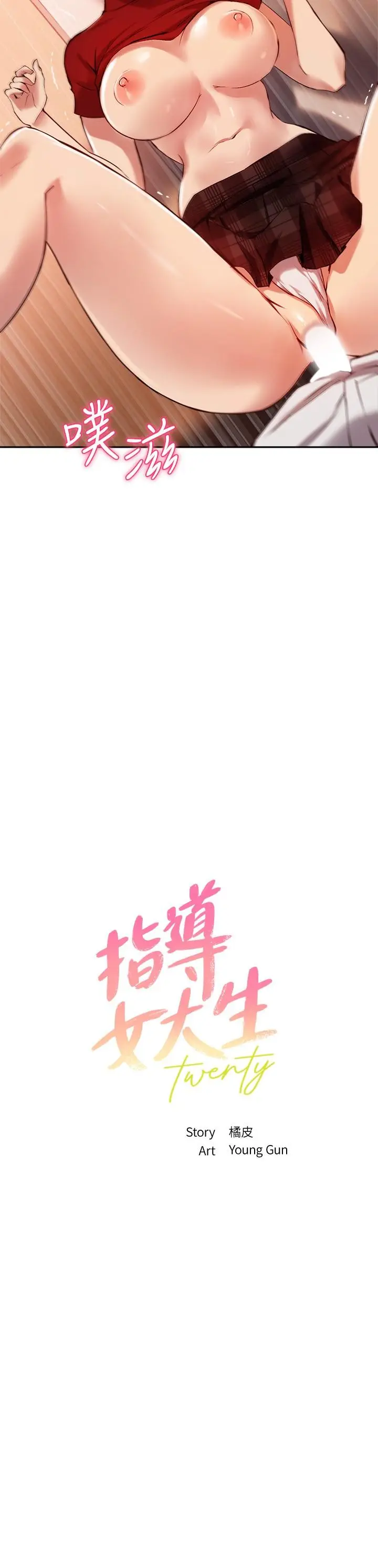 指导女大生 - 第24话-想跟教授一起高潮 - page 2