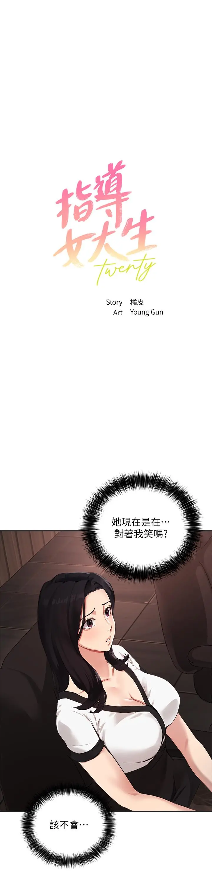 指导女大生 - 第58话-请你再抱抱我 - page 3