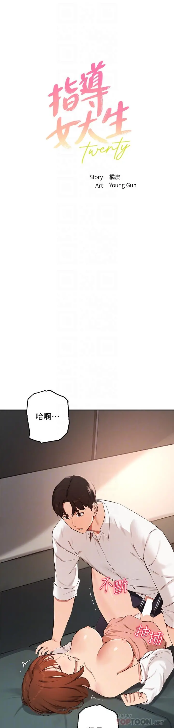 指导女大生 - 第59话-专属于教授的小穴 - page 4