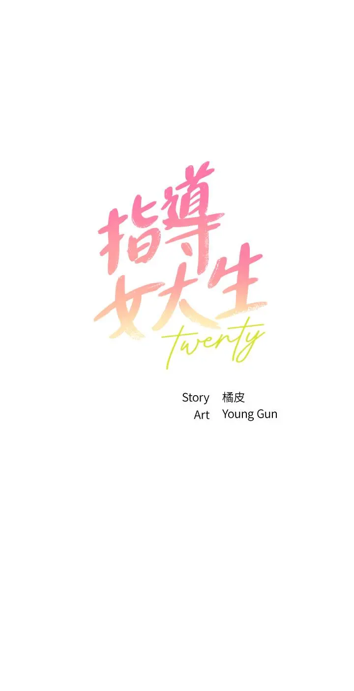 指导女大生 - 第45话-离不开真希的教授 - page 3