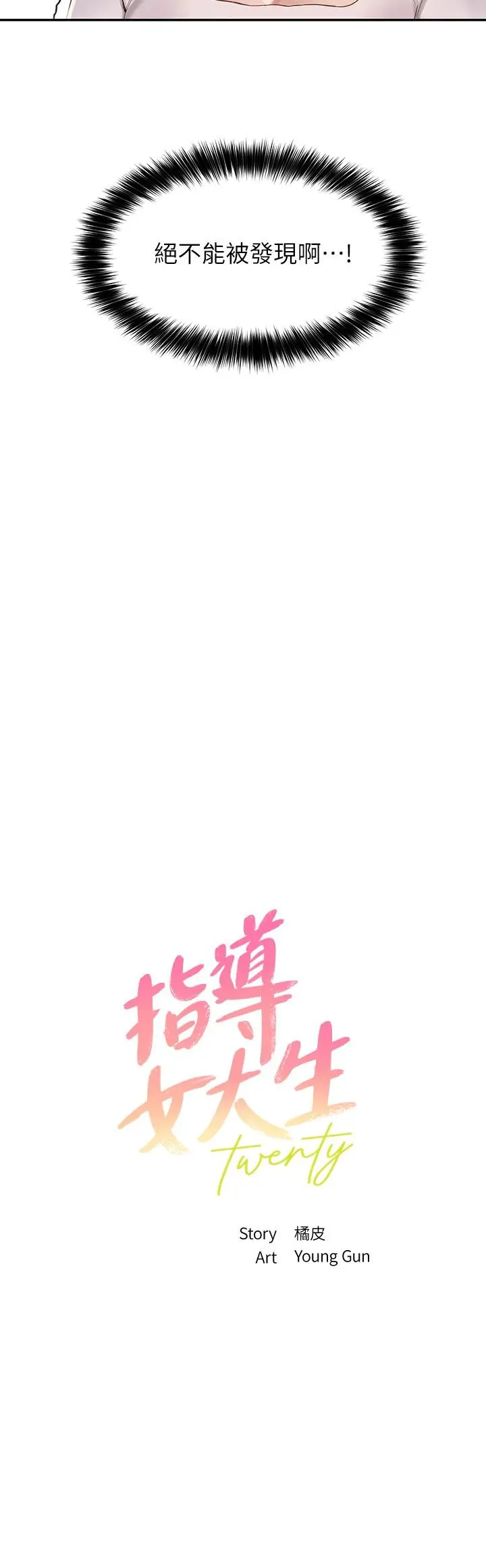 指导女大生 - 第14话-想着教授的深夜自习 - page 2