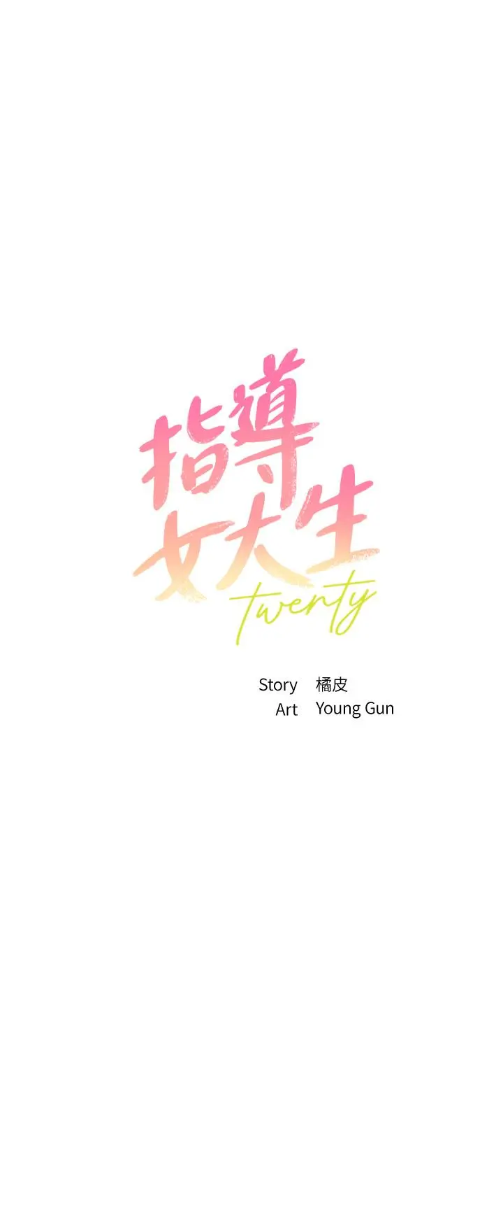 指导女大生 - 第42话-帮我把下面洗干净 - page 3
