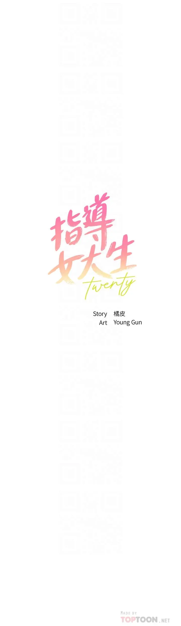指导女大生 - 第53话-我只喜欢你，学长 - page 4