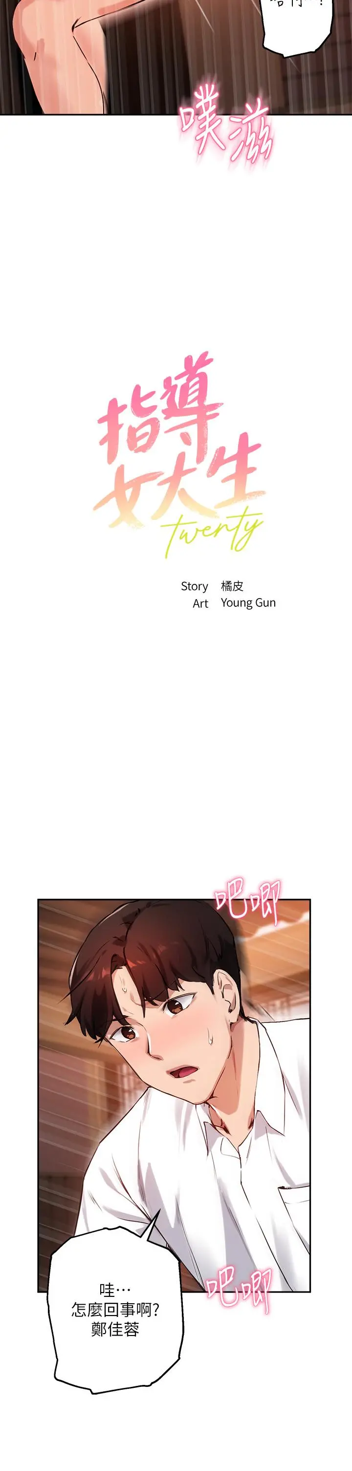 指导女大生 - 第31话-与初恋在密闭空间里 - page 2