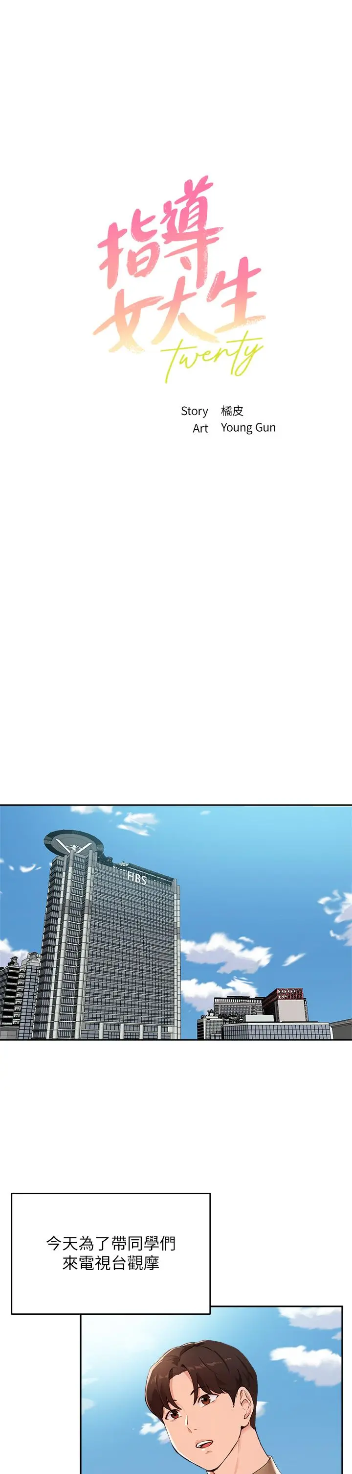 指导女大生 - 第47话-等我们做完就放开你 - page 3
