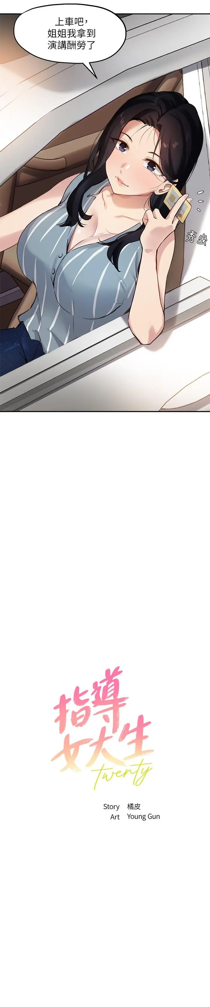 指导女大生 - 第29话-隐秘包厢内的诱惑 - page 2