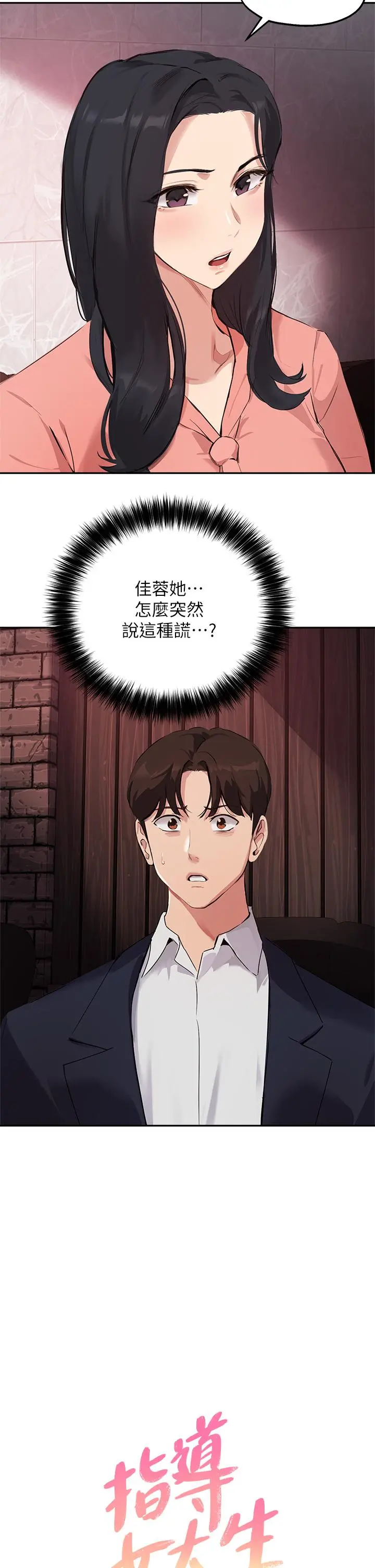 指导女大生 - 第51话-那晚，你真的忘了吗 - page 2
