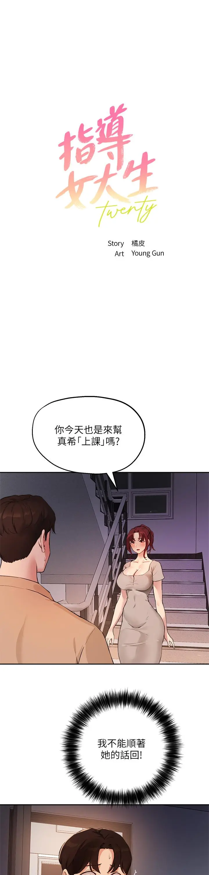 指导女大生 - 第50话-露馅的关係 - page 3