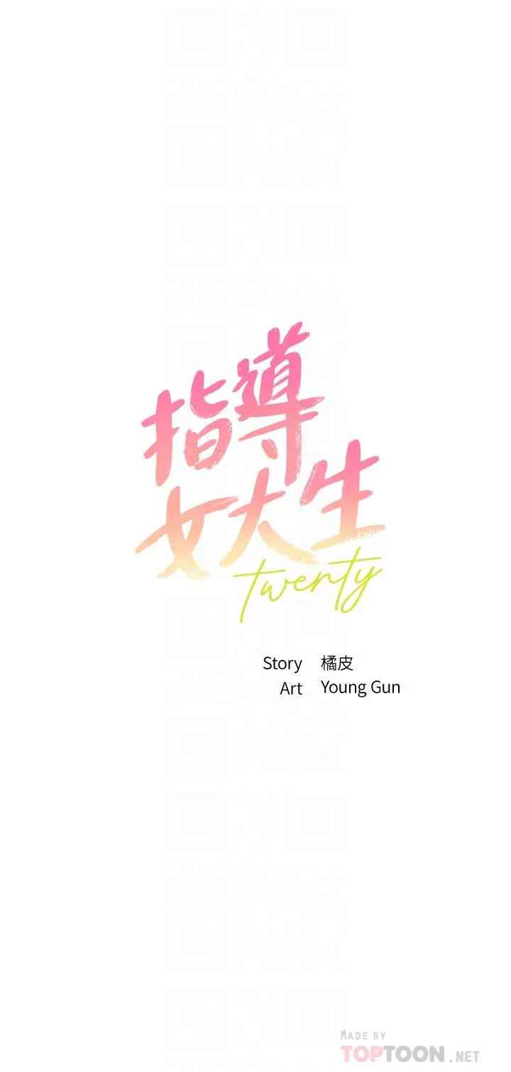 指导女大生 - 第33话-以后只能跟我做 - page 4