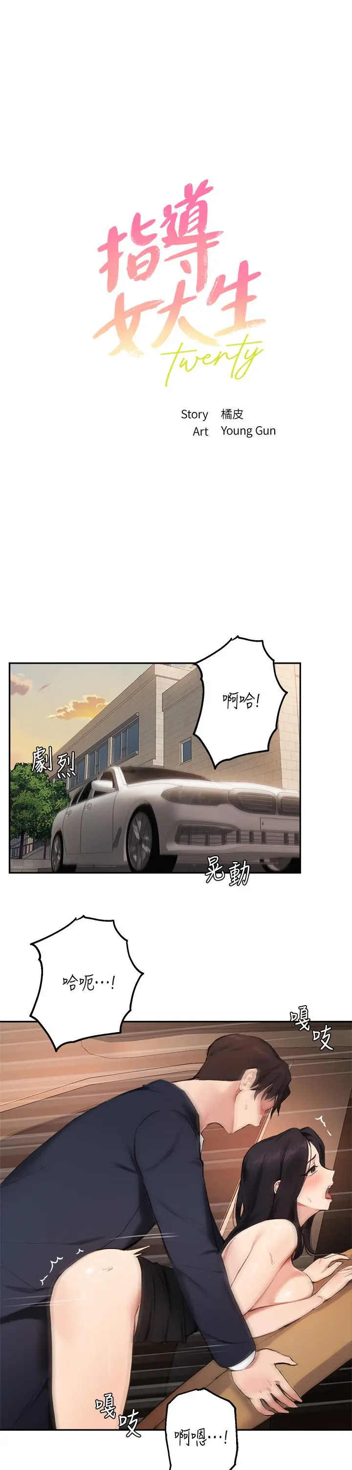 指导女大生 - 第55话-我希望你只属于我 - page 3