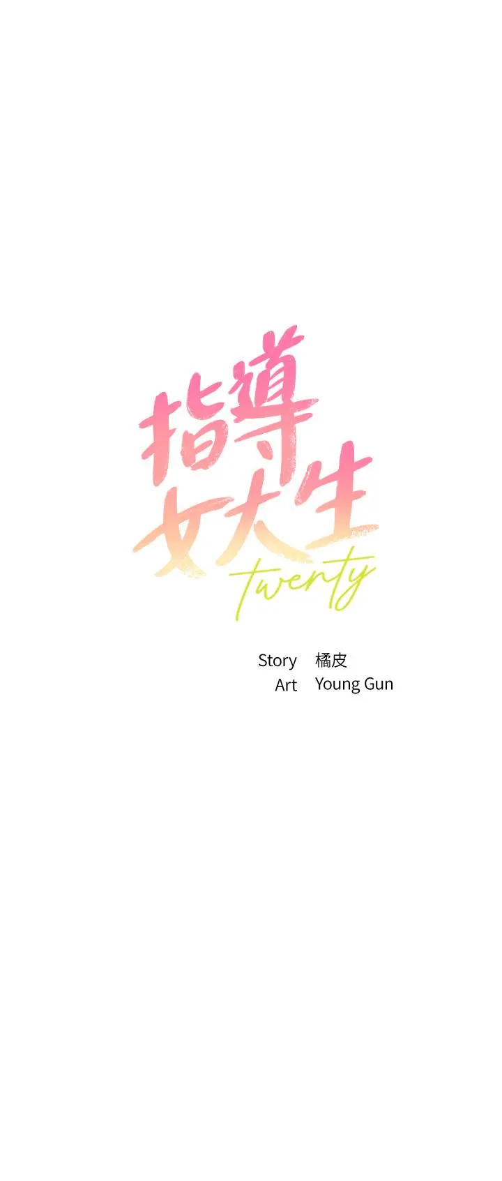 指导女大生 - 第44话-最喜欢跟你做爱了 - page 3