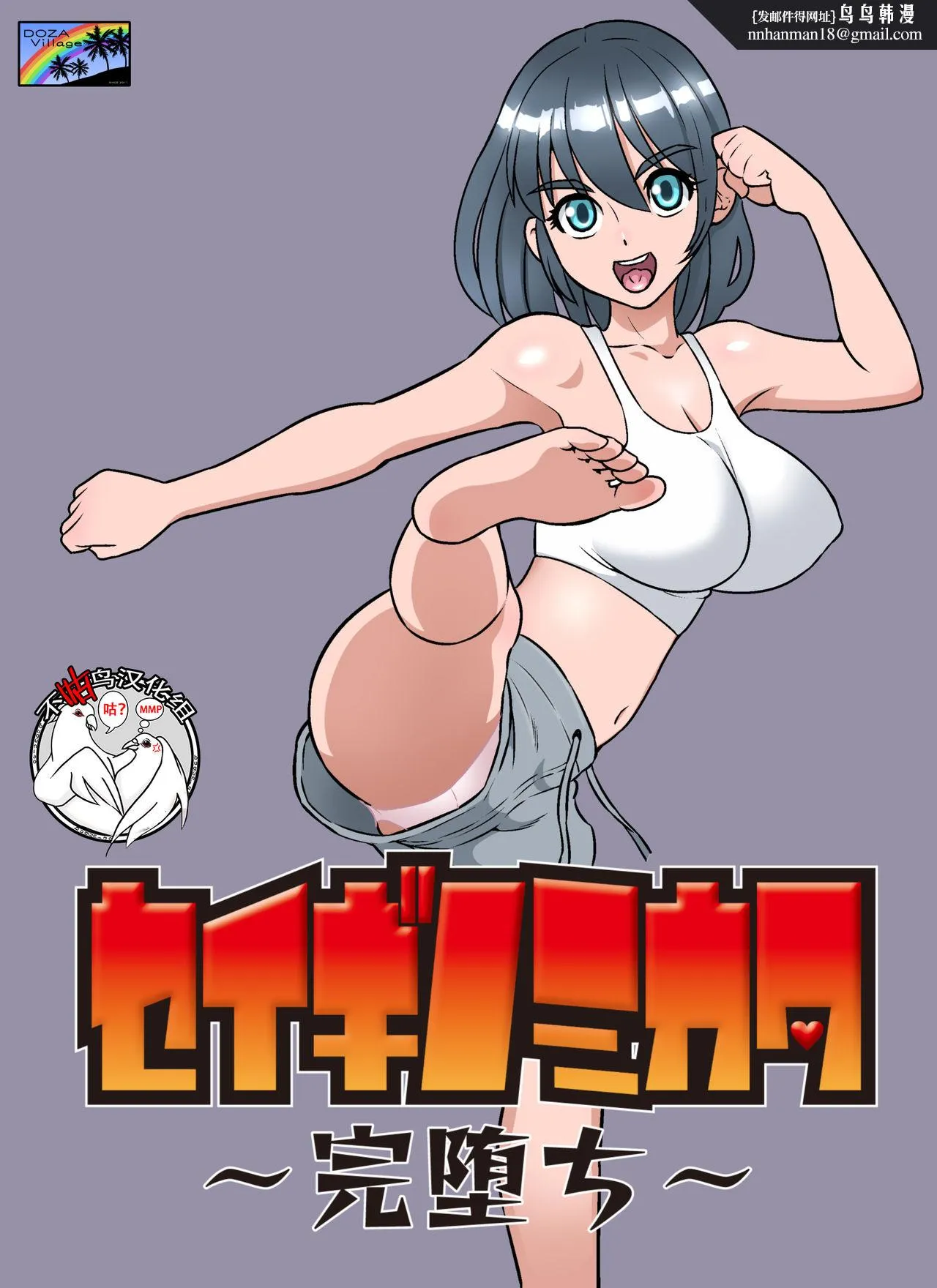 [短篇][DOZAVillage(どざむら)]セイギノミカタ～完堕ち～[DL版] - 开始阅读 - page 1