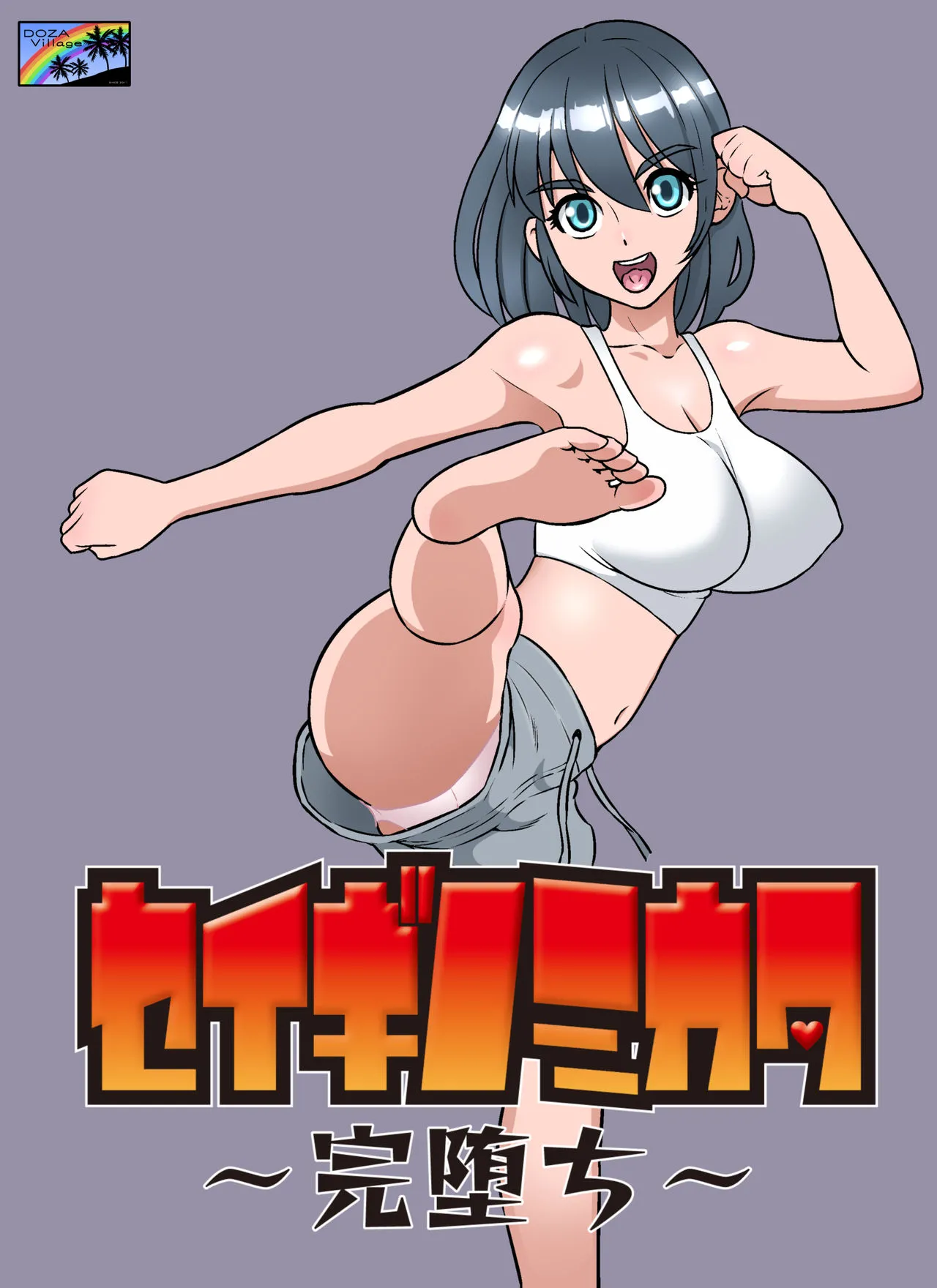 [短篇][DOZAVillage(どざむら)]セイギノミカタ～完堕ち～[DL版] - 开始阅读 - page 2