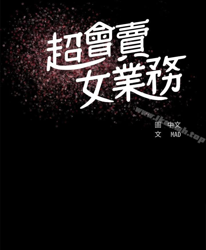 超会卖女业务 - 第2话-汗水换来的好业绩 - page 14