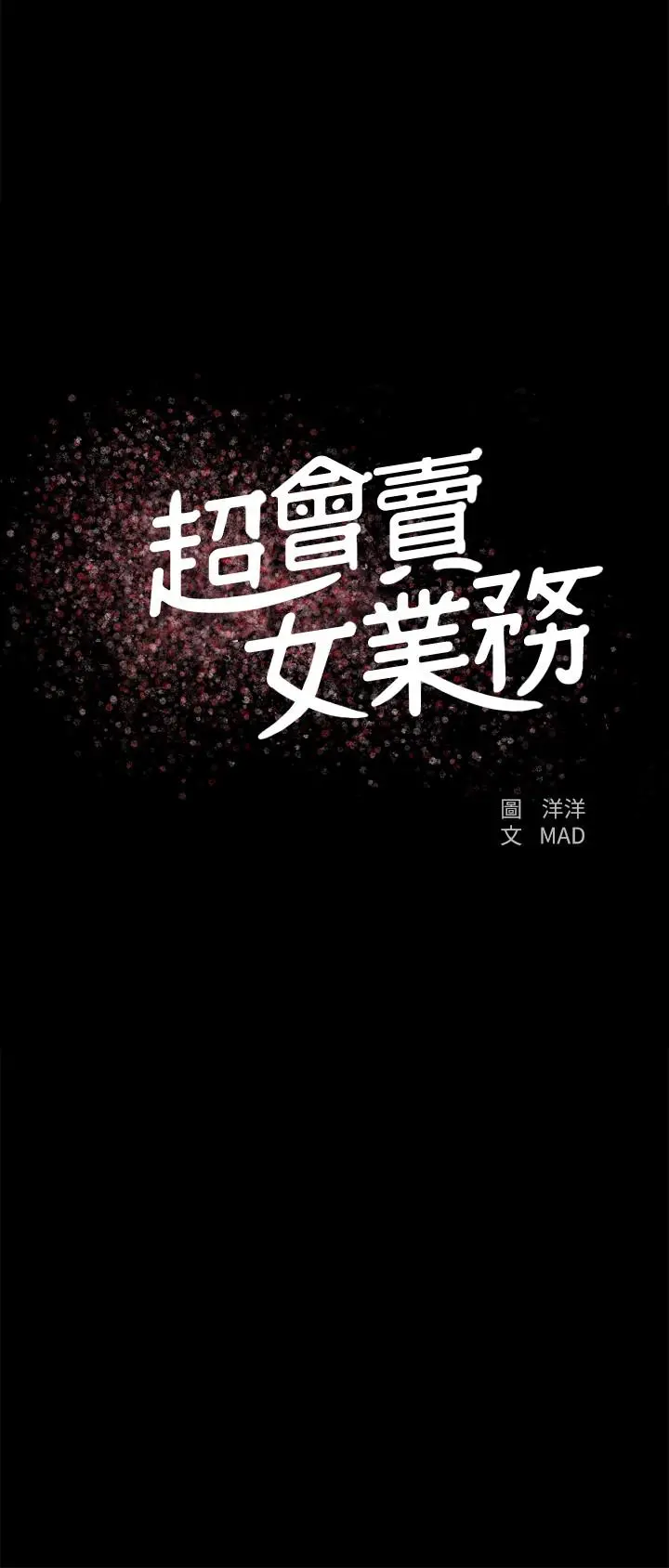 超会卖女业务 - 第28话-尽情利用我吧 - page 2