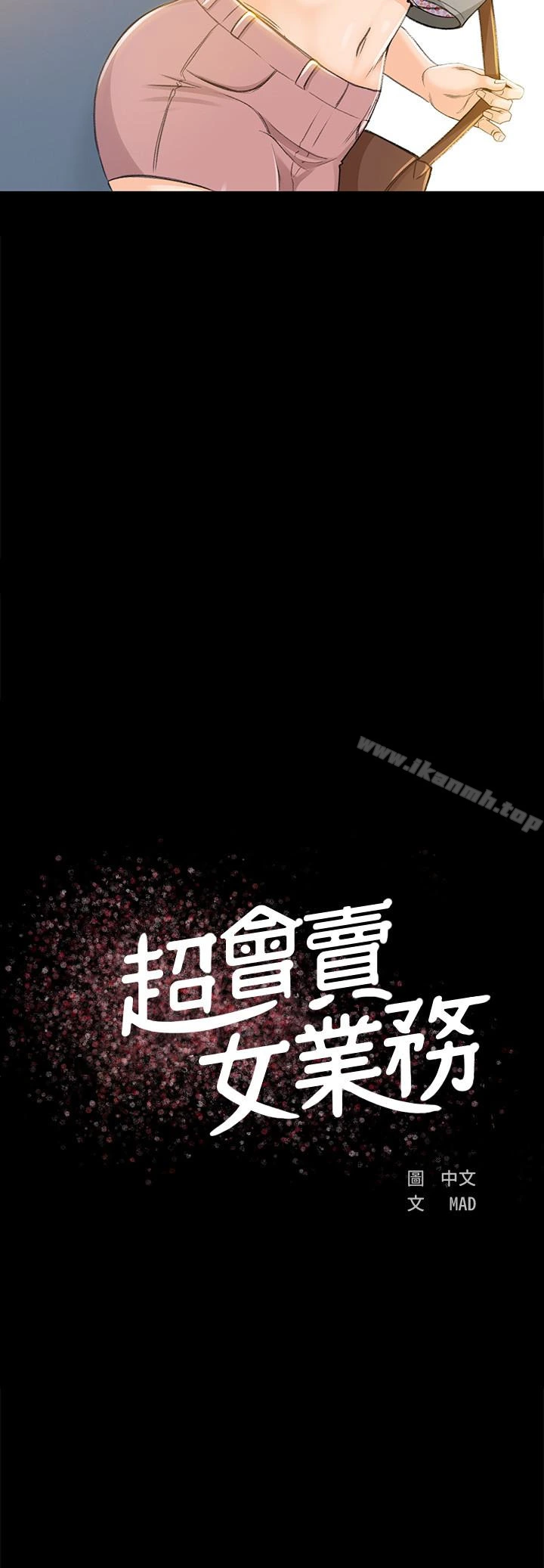 超会卖女业务 - 第7话-用身体换来的升职 - page 3
