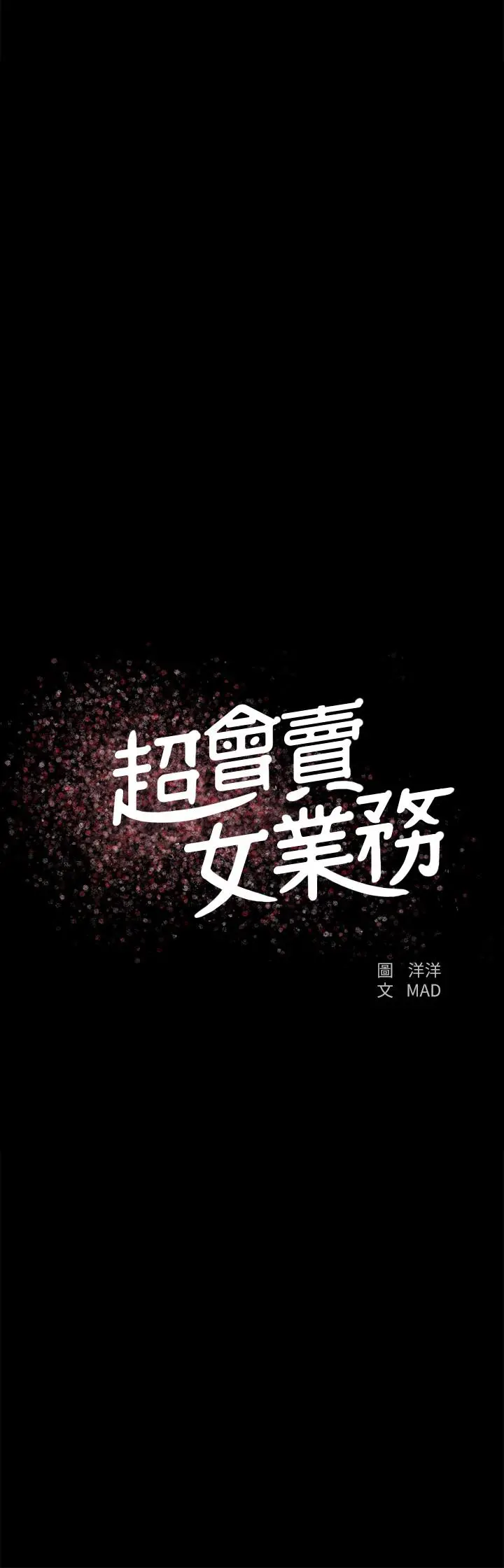 超会卖女业务 - 第22话-你好甜，文琪 - page 2
