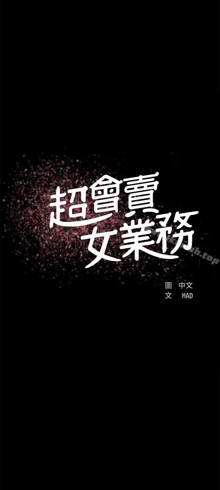 超会卖女业务 - 第3话-身材丰满的新人小妹 - page 5