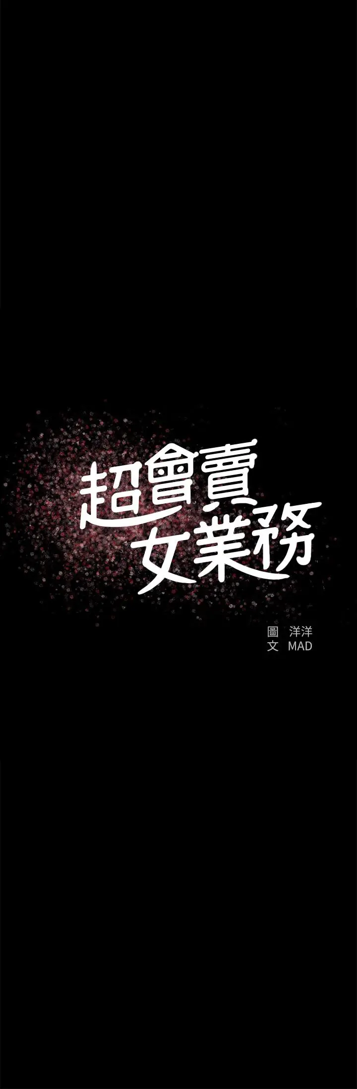 超会卖女业务 - 第23话-把第一次献给我的文琪 - page 2