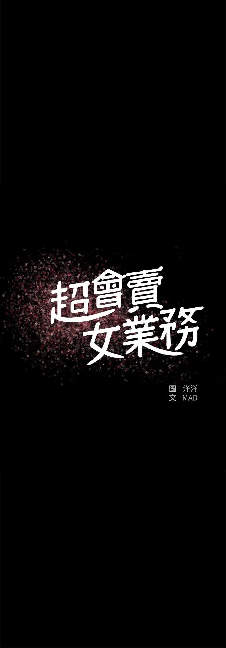 超会卖女业务 - 第21话-快占有我吧 - page 2