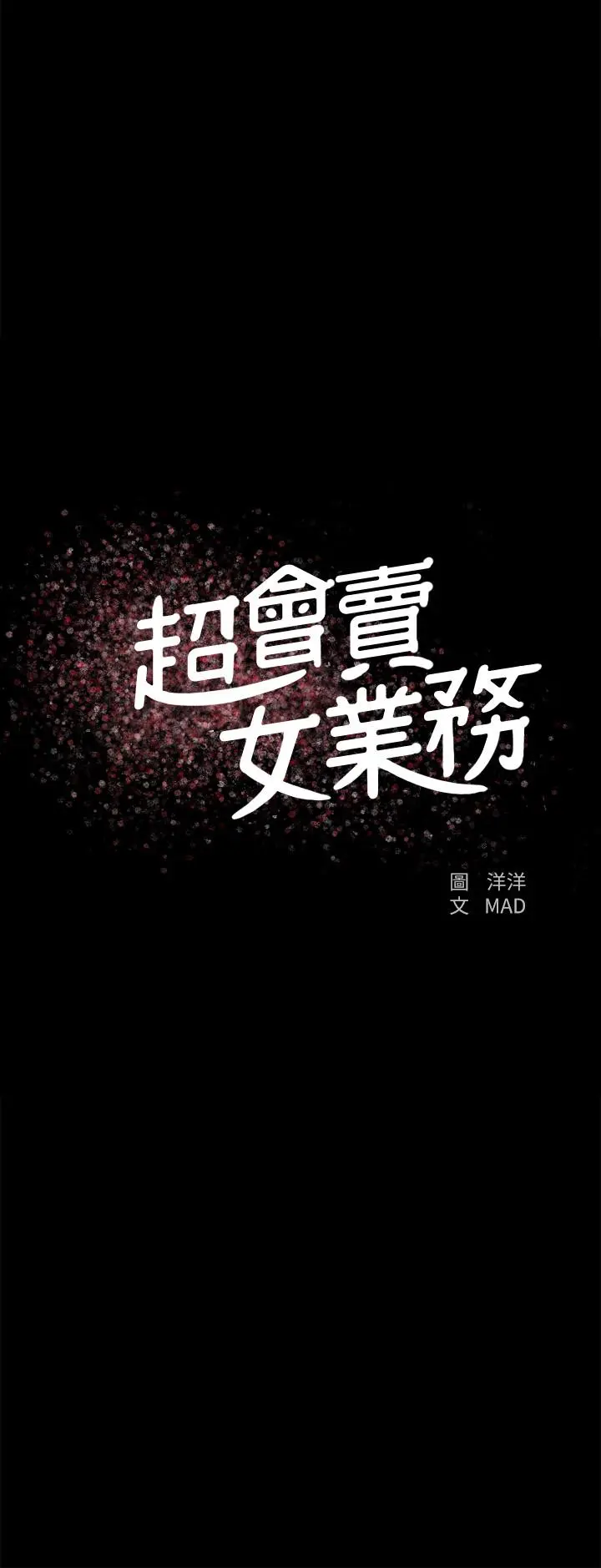 超会卖女业务 - 第26话-惊人的药效 - page 2